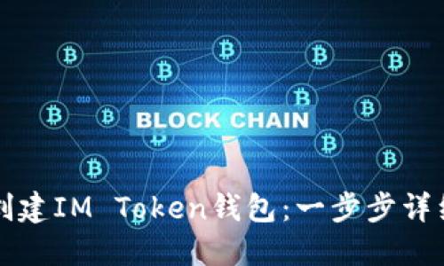 如何创建IM Token钱包：一步步详细指南