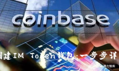如何创建IM Token钱包：一步步详细指南