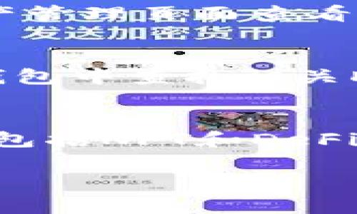  bản tp创建钱包导入im/

tp钱包, 导入im, 数字货币, 钱包创建, 去中心化/guanjianci

在数字货币的世界中，安全和便捷是每个用户最为关心的话题。strongTP钱包/strong（TokenPocket）是一款备受欢迎的多链钱包，不仅支持以太坊、EOS等多种主流数字货币，还提供了良好的用户体验。本文将详细介绍如何在TP钱包中创建钱包以及如何导入IM（即时消息应用程序）相关的功能设置。此外，考虑到用户可能会有的疑问，我们还将针对数字货币钱包的使用常见问题进行深入探讨。

一、什么是TP钱包？

TP钱包是一款去中心化的数字货币钱包，旨在为用户提供安全、便捷的资产管理工具。它支持多链资产管理，用户不仅能够存储数字货币，还可以进行交易、参与去中心化金融（DeFi）项目、进行数字资产的交流与转移。TP钱包通过私钥管理和助记词恢复帮助用户保护资产安全。它的用户界面友好，适合初学者使用。

二、如何创建TP钱包？

创建TP钱包的过程相对简单，只需几个步骤即可完成。

strong步骤1：下载与安装/strong
用户可以在TP钱包的官方网站或者各大应用商店下载适合自己平台的版本（iOS、Android、PC等）。下载完成后，安装应用程序并打开。

strong步骤2：选择创建钱包/strong
在首次打开TP钱包时，应用会提示用户创建新钱包或者导入已有钱包。选择“创建钱包”选项。

strong步骤3：设置密码/strong
用户需要设置一个安全的密码，以保护他们的数字资产。建议选择一个包含字母、数字和符号的复杂密码，以增强安全性。

strong步骤4：备份助记词/strong
随后，TP钱包会生成一组助记词，用户需要将其妥善保管。这组助记词是恢复钱包的唯一方式，千万要确保不要丢失或泄露。

strong步骤5：确认助记词/strong
用户根据系统提示输入助记词，以确认备份的正确性。输入完毕后，用户就能顺利进入TP钱包，开始管理他们的数字资产了。

三、导入IM怎样实现？

IM（即时消息）应用往往与数字钱包结合，通过便捷的消息沟通和转账功能，提升用户体验。以下是导入IM的步骤。

strong步骤1：选择导入钱包/strong
在TP钱包的欢迎界面，选择“导入钱包”。用户可以根据之前备份的助记词或私钥导入钱包。

strong步骤2：输入助记词或私钥/strong
根据系统提示，输入助记词或私钥，确保准确无误。需要注意的是，导入后钱包数据将与IM应用关联，确保IM能够实现数字资产的转账功能。

strong步骤3：设置IM功能/strong
完成导入之后，用户应该在TP钱包的设置中找到IM功能选项，按照指示绑定IM账户。完成绑定后，就可以实现通过IM程序进行数字货币的快速转账与接收。

四、TP钱包在数字资产管理中的优势

TP钱包被广泛使用的原因不仅在于它的多币种支持，还有其他多方面的优势。

strong1. 安全性高/strong
TP钱包采用了去中心化存储机制，用户的资金与数据不存储在中心化服务器上，从而降低了被黑客攻击的风险。同时，通过助记词和私钥的管理，用户可对自己的资产掌握绝对控制权。

strong2. 用户体验良好/strong
TP钱包界面友好，操作简单明了。即使是数字货币的新手也能快速上手，方便地进行资产管理和交易。

strong3. 多链支持/strong
TP钱包支持多个区块链生态，用户可以在同一钱包中管理多种数字资产，方便用户进行资产的多样化配置。

strong4. 丰富的功能/strong
除了基本的资产管理与转账功能，TP钱包还支持去中心化交易所的交易、参与DeFi平台等，用户可通过TP钱包参与多种数字资产的增值机会。

五、常见问题解答

h4问题一：TP钱包的安全性如何？/h4
TP钱包作为一款去中心化的钱包，用户的私钥和助记词均存储在用户自己掌控的设备中，而非集中服务器。对于钱包的安全性，我们可以从多个层面来看。首先，用户自己管理私钥和助记词，减少了由于服务商漏洞而导致的资产风险。其次，TP钱包采用了多重加密技术，确保用户数据的安全。为了进一步增强安全性，用户还可以启用手机多重验证、设置交易密码等，确保只有授权用户才能进行转账操作。最后，钱包的版本会定期更新，以防止新产生的安全漏洞被利用。【602字】

h4问题二：如果我丢失了助记词，如何恢复钱包？/h4
助记词作为数字资产的“钥匙”，一旦丢失就无法再进行恢复。这也是为什么在创建钱包时强烈建议用户备份助记词。若确实丢失了助记词，便无法再进入钱包查看和管理资产。因此，用户在进行备份时一定要确保存储在安全的地方，避免丢失。倘若用户十分重视安全，不妨选择线下的方式（如纸质备份），并妥善隐藏。【604字】

h4问题三：TP钱包支持哪些币种？/h4
TP钱包支持多种主流和小众的数字货币，具体支持的币种在不断更新。目前支持的传统币种包括比特币、以太坊、EOS等多个主流数字货币。此外，TP钱包也积极更新与新兴币种的兼容性，确保用户能够在同一钱包内管理更多元化的资产。用户可通过钱包内的资产管理页面查看所有可用的币种列表，便于进行资产分配。此外，用户也可以关注TP钱包的官方渠道，获得最新版支持币种信息的重要公告，确保不会错过潜在的投资机会。【608字】

h4问题四：如何通过TP钱包参与DeFi项目？/h4
TP钱包对用户参与DeFi（去中心化金融）项目提供了很大的便利。在TP钱包中，用户可以查看多种DeFi项目的接入，包括流动性挖矿、借贷等功能。参与DeFi项目的步骤大致为：第一步，用户需确保自己钱包中有足够的资产以参与相关项目；第二步，用户需要在TP钱包中查找相关DeFi项目，并点击相应的链接；最后，根据项目方指引进行授权、交易或投资。需要注意的是，DeFi项目通常伴随技术风险和政策风险，因此用户在参与前需提前做好了解，确保自身资金的安全。【610字】

h4问题五：TP钱包和其他数字货币钱包相比优势是什么？/h4
TP钱包相比于其他数字货币钱包的最大优势在于其多链资产管理功能，用户可无限制地存储和转移多种不同的数字资产。此外，TP钱包的用户界面友好，适合不同层次的用户使用，同时也具备强大的去中心化交易功能。此外，TP钱包支持多种项目的交互和功能，包括NFT和DeFi等创新项目，使得用户在同一平台上就能满足多元化的数字资产需求。最后，TP钱包还积极进行产品更新和安全审计，相比其他钱包在安全性与用户体验上都有较强的保证。这些优势使得TP钱包逐渐获得了更多用户的青睐，成为市场上的热门选择之一。【612字】

综上所述，TP钱包不仅提供了创建钱包和导入IM的便捷指南，还深入探讨了钱包的安全性、助记词管理、币种支持、DeFi参与方式以及与其他钱包的对比。希望通过本文的介绍，能够帮助用户更好地理解和使用TP钱包，让数字资产的管理变得更加简单安全。