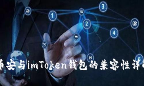 币安与imToken钱包的兼容性详解