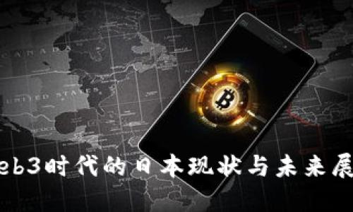 Web3时代的日本现状与未来展望