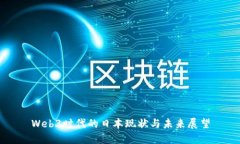 Web3时代的日本现状与未来