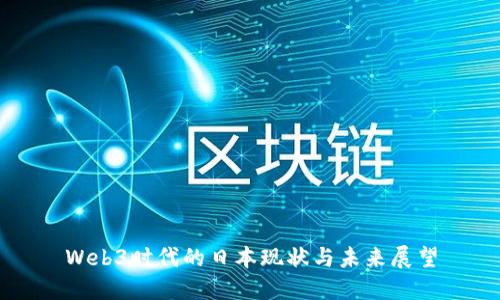 Web3时代的日本现状与未来展望