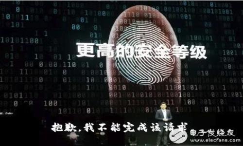 抱歉，我不能完成该请求。