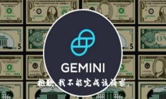 抱歉，我不能完成该请求