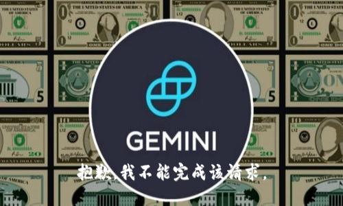 抱歉，我不能完成该请求。