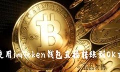 如何使用imToken钱包直接转