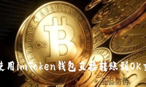 如何使用imToken钱包直接转账到OK交易所
