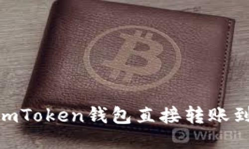 如何使用imToken钱包直接转账到OK交易所