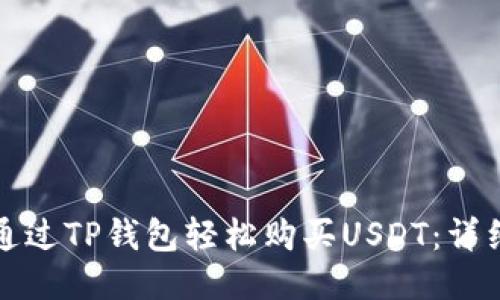 如何通过TP钱包轻松购买USDT：详细指南