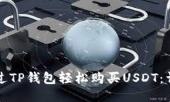 如何通过TP钱包轻松购买