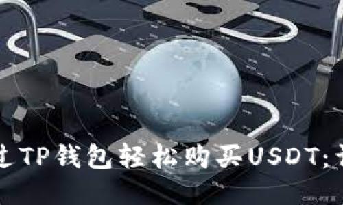 如何通过TP钱包轻松购买USDT：详细指南