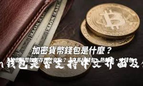 ImToken钱包是否支持中文界面及使用指南