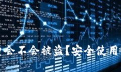 USDT钱包截图照片会不会被