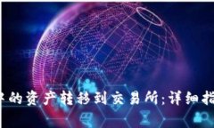 如何将Web3钱包中的资产转