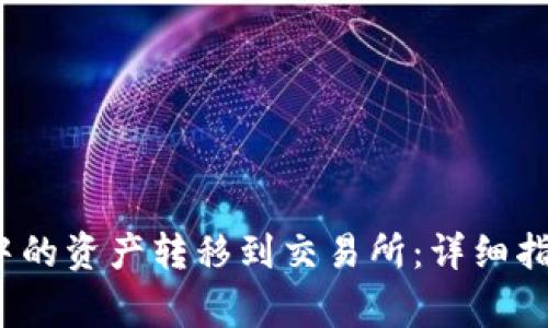 如何将Web3钱包中的资产转移到交易所：详细指南与常见问题解答