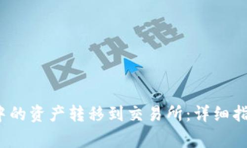 如何将Web3钱包中的资产转移到交易所：详细指南与常见问题解答