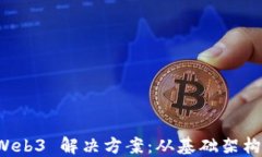 如何打造企业级 Web3 解决