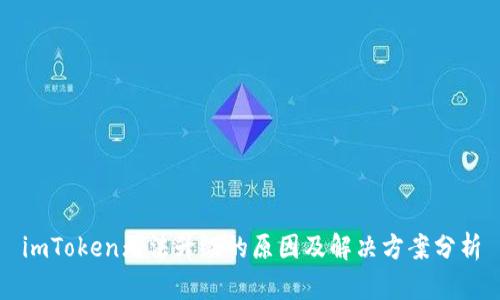 imToken无法升级的原因及解决方案分析
