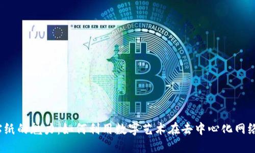 探索Web3贴纸的魅力：如何利用数字艺术在去中心化网络中传播创意