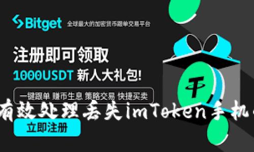 : 如何有效处理丢失imToken手机的情况？