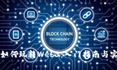 普通人如何玩转Web3：入门