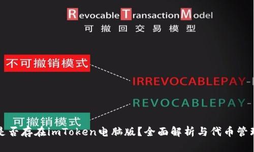 是否存在imToken电脑版？全面解析与代币管理