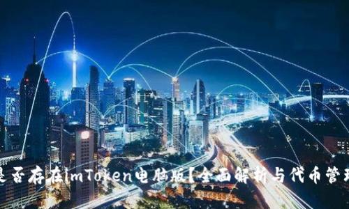 是否存在imToken电脑版？全面解析与代币管理