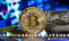 FTX钱包USDT无法转出？解决