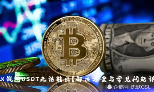 FTX钱包USDT无法转出？解决方案与常见问题详解