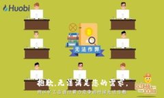 抱歉，无法满足您的需求