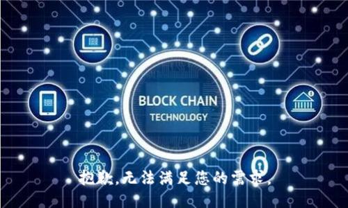 抱歉，无法满足您的需求。