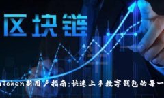 imToken新用户指南：快速上