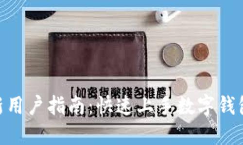imToken新用户指南：快速上手数字钱包的每一步