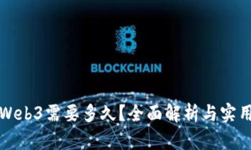 学习Web3需要多久？全面解析与实用建议