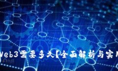 学习Web3需要多久？全面解