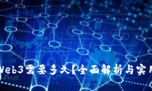 学习Web3需要多久？全面解析与实用建议