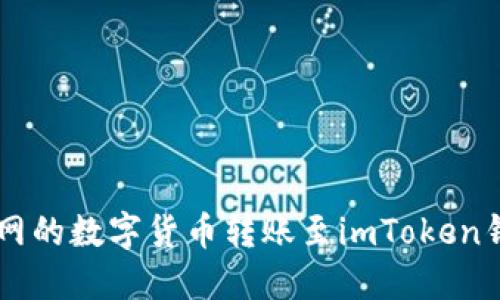  如何将火币网的数字货币转账至imToken钱包：详细指南