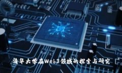 清华大学在Web3领域的探索