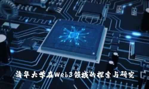 清华大学在Web3领域的探索与研究