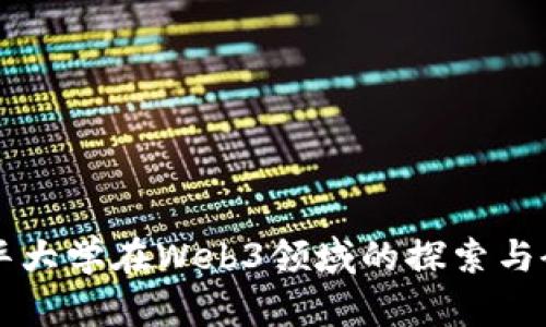 清华大学在Web3领域的探索与研究