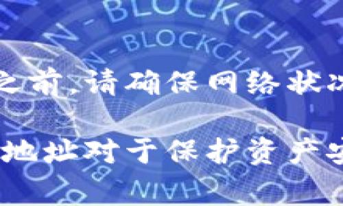 如何生成比特币钱包地址：详尽指南与注意事项

比特币, 钱包地址, 加密货币, 生成方法, 数字货币/guanjianci

---

比特币（Bitcoin）作为最早的加密货币，已经在全球范围内获得了广泛的关注和使用。无论是刚刚入门的投资者，还是经验丰富的交易者，在参与比特币交易之前，首先需要了解的是如何生成一个比特币钱包地址。这个钱包地址是接收和管理比特币的基础，因此理解它的生成过程以及相关注意事项是十分重要的。

什么是比特币钱包地址？

比特币钱包地址可以视为用户在比特币网络上的“账户号码”。它是一个字符串，通常以字母和数字组成，长度为26至35个字符。用户可以将这个地址分享给其他人，以便接收比特币。钱包地址的生成涉及一系列的加密算法和技术，确保每个地址都是唯一且安全的。

比特币钱包地址的形式通常有三种：起始于“1”的传统地址、起始于“3”的多重签名地址和起始于“bc1”的隔离见证地址。这三种类型在使用上有所不同，但都能用来接收和管理比特币。

生成比特币钱包地址的步骤

生成比特币钱包地址的过程可以通过不同的方法实现，以下是几种常见的方式：

h4方法一：使用在线钱包生成器/h4

许多在线服务提供比特币钱包地址的生成，例如Blockchain.info、Coinbase等。用户只需进入这些网站，按照提示操作即可生成钱包地址。这个方法简单快捷，但需要注意的是，使用在线生成器时，要确保选择信誉良好的平台，避免泄露私人信息或资产。

h4方法二：使用软件钱包/h4

软件钱包是安装在个人计算机或移动设备上的应用程序，用户可以通过这些软件生成并管理比特币钱包地址。常见的软件钱包包括Electrum、Exodus等。使用软件钱包的过程一般包括下载软件、创建新钱包及备份助记词。生成过程中，软件会利用特定的算法生成地址，同时采取保护措施确保私钥的安全。

h4方法三：使用硬件钱包/h4

硬件钱包是专门用于存储加密货币的物理设备，如Ledger或Trezor。硬件钱包不仅能生成比特币钱包地址，还能为用户的私钥提供更高的安全性。从根本上来说，硬件钱包通过冷存储方式，隔绝了线上风险，适合存储较大金额的用户。

h4方法四：手动生成地址/h4

手动生成比特币地址需要一定的技术知识，包括理解公钥、私钥及哈希函数的工作机制。这种方法相对复杂，只有具有一定技术水平的用户才能成功完成。首先，用户需要生成一对公私钥，然后通过SHA-256和RIPEMD-160两种哈希函数处理公钥，最后将处理结果转换为钱包地址。

生成比特币钱包地址的注意事项

在生成比特币钱包地址的过程中，有几个关键注意事项需牢记：

h4安全性/h4

无论使用哪种方法生成钱包地址，安全性始终是重中之重。使用在线生成工具时，一定要确保选择信誉好的服务平台，并避免在公共网络下操作。使用软件和硬件钱包时，应定期更新软件，防止漏洞被黑客利用。

h4备份私钥/h4

私钥是控制钱包内比特币的唯一凭证，如果丢失将无法找回所有比特币。因此，在生成钱包后，一定要对私钥进行备份，储存于安全的地方，并且最好多做几份备份，以防丢失。

h4避免地址重复/h4

尽管比特币地址的生成过程确保了其唯一性，但在管理多个钱包时，用户仍需注意避免地址重复。定期清理和整理地址能够提高管理效率，降低错误的概率。

常见问题解答

h4问题一：比特币钱包地址可以公开吗？/h4

比特币钱包地址是可以公开的，用户分享地址以接收比特币是常见的做法。然而，虽然钱包地址可以公开，但私钥绝对不能泄露。由于比特币系统是基于区块链技术的，所有的交易都是公开记录的，但用户的身份是匿名的，保护私钥能保障用户资产的安全。

h4问题二：如何选择适合自己的比特币钱包？/h4

选择比特币钱包时需要考虑几个因素，包括安全性、使用便捷性、费用、支持的功能等。软件钱包适合日常使用，操作简单；而硬件钱包则适合长期存储，安全性高。用户可以根据自己的需求进行选择。

h4问题三：生成的比特币地址会不会过时？/h4

生成的比特币地址在理论上是永远有效的，用户可以在需要时随时接收比特币。然而，如果比特币网络发生重大变更或用户长时间未使用该地址，可能导致地址被认为是“过时”的。为了避免损失，建议定期使用钱包中的地址。

h4问题四：我可以使用同一钱包地址接收多次比特币吗？/h4

是的，你可以使用同一钱包地址接收多次比特币。比特币网络设计允许同一地址多次接收交易，用户无须担心重复使用钱包地址会影响安全性。然而，基于隐私的考虑，建议用户定期生成新的地址来增加交易的匿名性。

h4问题五：生成比特币钱包地址后如何进行交易？/h4

生成比特币钱包地址后，用户可以通过此地址接收比特币。若要发出比特币，用户需要输入接收方的钱包地址和要发送的比特币数量。在进行交易之前，请确保网络状况良好，并合理设置交易手续费，以提高交易确认速度。

通过以上信息，用户应该对比特币钱包地址的生成有了清晰的认识。无论是出于投资、交易，还是使用比特币进行支付，理解并妥善管理自己的钱包地址对于保护资产安全至关重要。