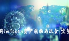 如何将imToken资产转换为现