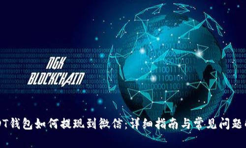 USDT钱包如何提现到微信：详细指南与常见问题解答