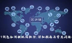 USDT钱包如何提现到微信：