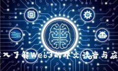 深入了解Web3的中文读音与
