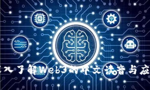 深入了解Web3的中文读音与应用