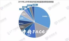 如何在imToken钱包中将FAC