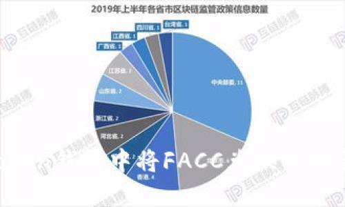 如何在imToken钱包中将FACC兑换成现金？详细指南