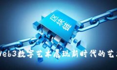 艺游Web3数字艺术展现新时